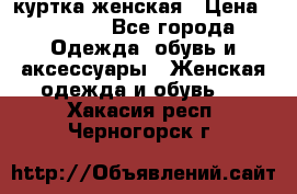 куртка женская › Цена ­ 2 000 - Все города Одежда, обувь и аксессуары » Женская одежда и обувь   . Хакасия респ.,Черногорск г.